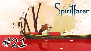 魂を導く船旅#21【Spiritfarer】