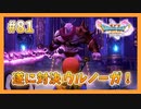 【DQ11S】女性には命令できない男のドラクエ初見実況プレイ Part81