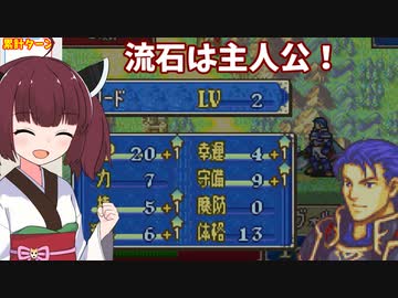 【東北きりたん】12章　FE烈火の剣エリハー　全員育てて評価Sを目指す