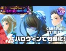 #25【RPG】けーちゃんのキャラバンストーリーズ“CARAVAN STORIES”【ハロウィンイベント編】【KcsCHANNEL】