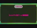 ちゃんねるゲロぼうし　罰ゲーム説明