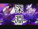 【東方の迷宮】無限の回廊って呼ぶ人も居るけど、俺は無限のフロンティアって呼んでる。東方二次創作RPGを実況プレイ～その35【ゆっくり】