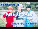 【アキコス野外07.17】銀魂/よろず屋で絶対よい子のエトセトラ【踊ってみた】