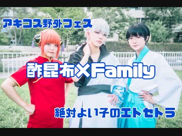 【アキコス野外07.17】銀魂/よろず屋で絶対よい子のエトセトラ【踊ってみた】