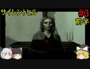 #3【ゆっくり実況】サイレントヒル  病院 前半
