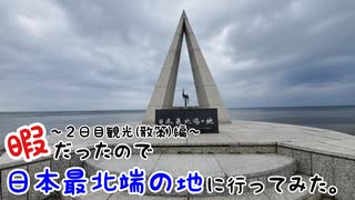 暇だったので日本最北端の地に行ってみた【2日目観光(散策)編】
