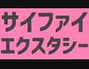 【SF-A2　開発コードmiki】サイファイエクスタシー　打ち込んでみた【Cover】