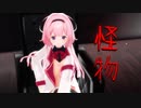 【にじさんじMMD】怪物【周央サンゴ】