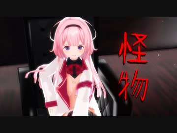 【にじさんじMMD】怪物【周央サンゴ】