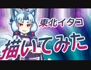 東北イタコ描いてみた＋α【メイキング】
