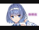 【CeVIO AI】熱帯夜 /すずきつづみ