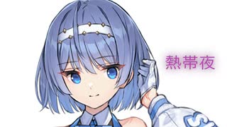【CeVIO AI】熱帯夜 /すずきつづみ