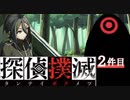 下僕探偵ととのまる助手の事件簿【探偵撲滅：２件】