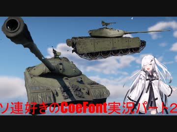 【WarThunder RB】ソ連好きのcoefont実況　パート２　