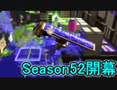 【日刊スプラトゥーン2】全ルールランキング入りしたダイナモ使いのガチマッチ実況Season52-1【Xパワー2366ヤグラ】ダイナモローラーテスラ/ウデマエX/ガチヤグラ