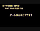 紅子の宇宙船 －音声版－ 2022年08月05日