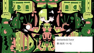 ieelzebub/lucy 如月ついな