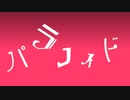 パラノイド／可不