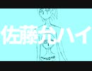 お佐藤允を小さじ一杯/Vflower【オリジナル】