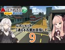 【はじまるA列車】公式シナリオ「通える古都を目指して」part9【VOICEROID実況】