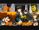 【英傑大戦】銀魂コラボ！新撰組剣豪単は強い（確信）【ゆっくり実況】