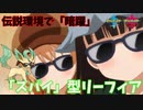 【ポケモン剣盾】ご注文はスパイリーフィアですか？【リーフィア】