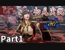 【MHRise】初見で楽しむ！MHRise実況プレイPart1【キャラ作成・里巡り】