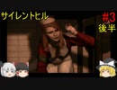 #3【ゆっくり実況】サイレントヒル  病院 後半