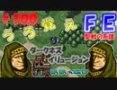 FE聖戦の系譜【#100】微かな記憶と共に聖戦の系譜を実況