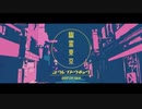 【UTAUカバー】幽霊東京【忘音ナル】