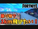 【フォートナイト】うしさんからの課題”乗り物で1km飛びたい”チャプター3シーズン3【Fortnite】