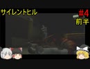 #4【ゆっくり実況】サイレントヒル　繁華街～下水道～リゾート街～遊園地 前半