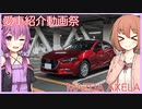 【愛車紹介動画祭】れいわうまれのあくせらさん