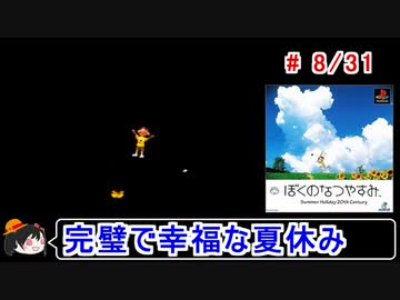 【ぼくなつ】完璧で幸福な夏休み 8／31【ゆっくり実況】