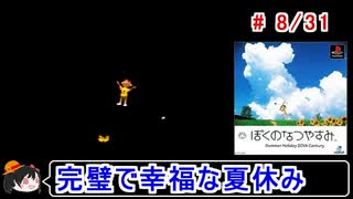 【ぼくなつ】完璧で幸福な夏休み 8／31【ゆっくり実況】