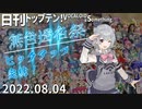日刊トップテン！VOCALOID＆something【日刊ぼかさん2022.08.04】無色透名祭特集号⑦完結編！