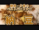 朝食・夕食のベストパートナー！納豆！！