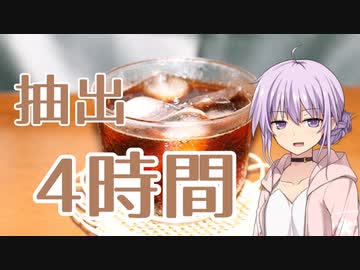 #10 サバ読みダッチコーヒー【Make Cafe】