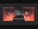hollow diver / ヨシカ feat.可不