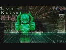 【Lost Ruins】人外増盛な世界を逝く！追想追走物語Part.3【ゆっくり実況】