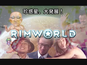 【RimWorld】珍惑星、大発展！track01　いや、漢汁もありぃ糞もありぃ