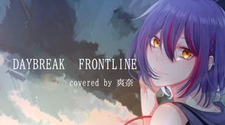 【オリジナルMV】【4周年に】DAYBREAK FRONTLINE 歌ってみた/爽奈