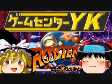 【ゲームセンターYK ゆっくり課長の挑戦 】ルースターズに挑戦 Part5 FINAL