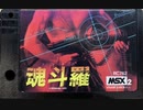 [実況]「魂斗羅（MSX）」RTPより初見プレイ！
