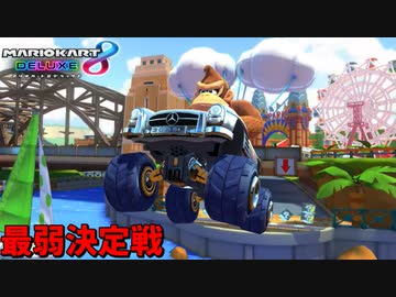 【マリオカート8DX】最弱決定戦に集まった雑魚共をボコボコにした結果ｗｗｗ【愛の戦士視点 初日王】