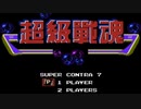 [実況]「超級戦魂=SUPER CONTRA 7.8（NES）」偽ファミコンミニより初見プレイ！