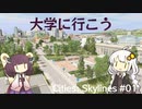 大学に行こう 【Cities: Skylinesで造るアメリカ#01】VOICEROID実況