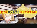 本日も女子校日和　第６話　お嬢様にニンニク汁をぶっかけてみた