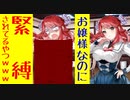 本日も女子校日和　第７話　お嬢様なのに緊縛されてるやつｗｗｗ