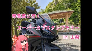 【車載動画】スーパーカブスタンプラリー巡り part1【琴葉茜】